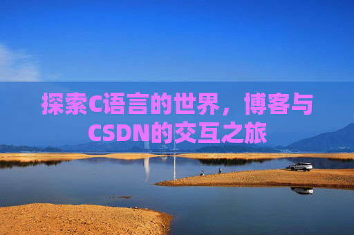 探索C语言的世界，博客与CSDN的交互之旅